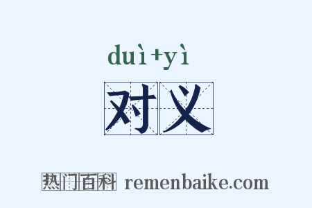 对义是什么意思的图片